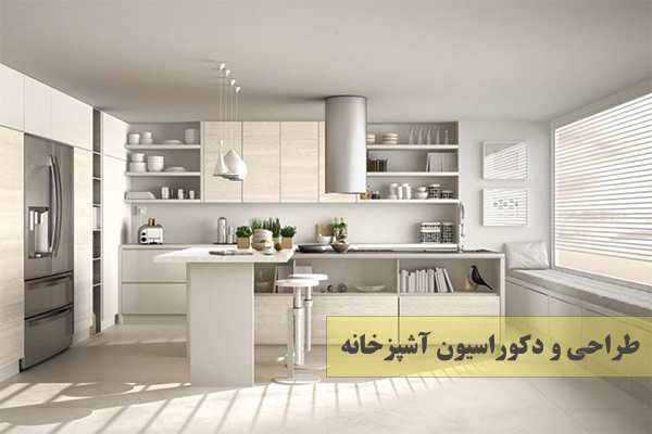 طراحی آشپزخانه مهندس فرح زادی