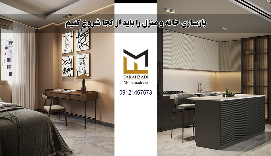 بازسازی منزل را از کجا شروع کنیم | مهندس فرح زادی
