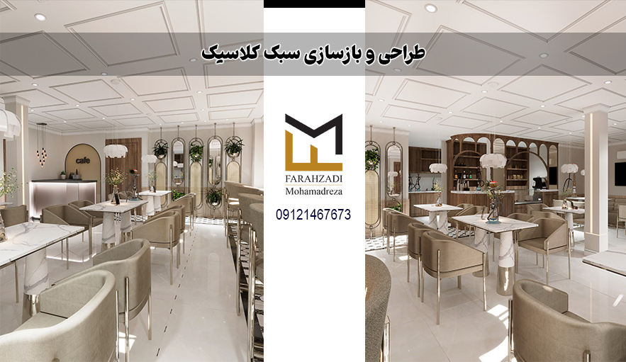 طراحی و بازسازی سبک کلاسیک | مهندس فرح زادی